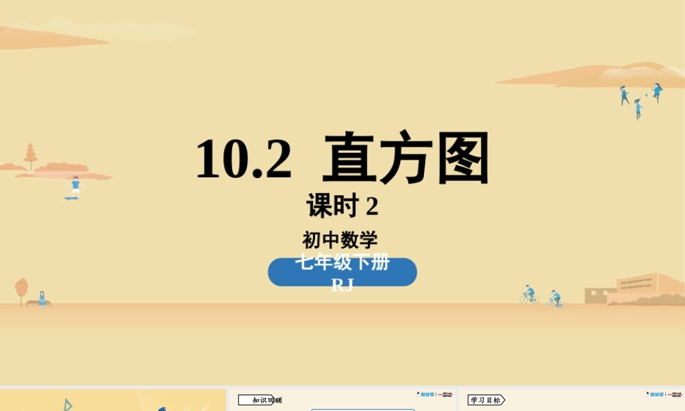 10.2直方图课时2.pptx