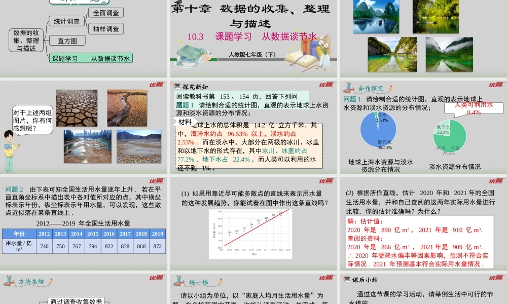 10.3 课题学习 从数据谈节水.pptx