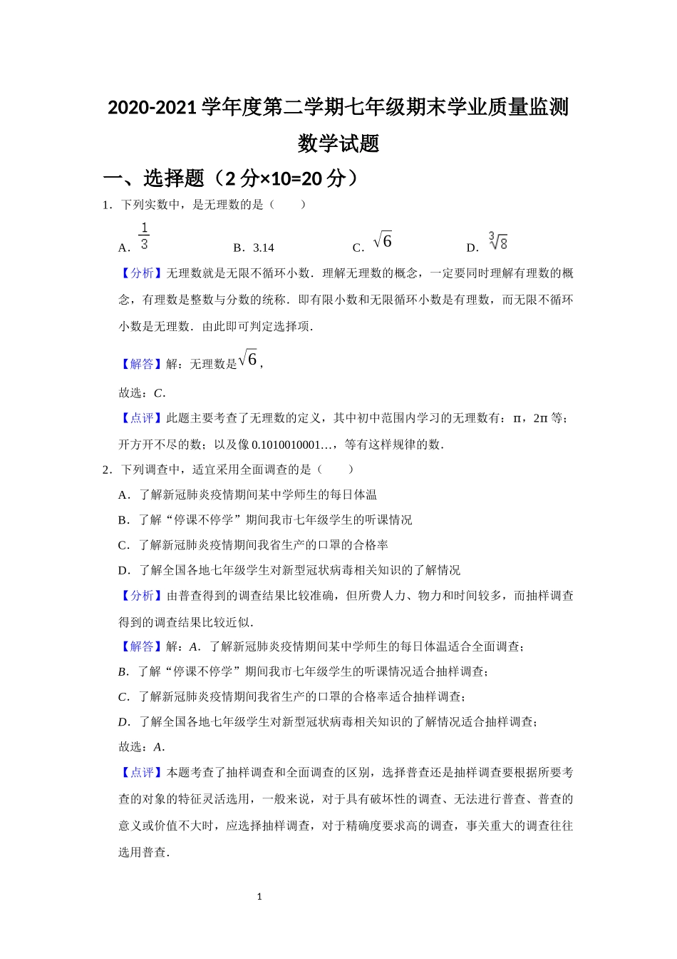 2020-2021学年度第二学期七年级数学期末学业质量监测（解析版）.docx_第1页