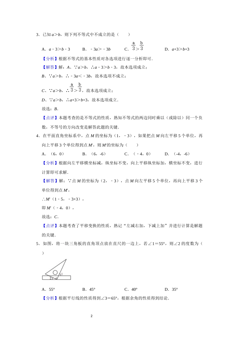 2020-2021学年度第二学期七年级数学期末学业质量监测（解析版）.docx_第2页