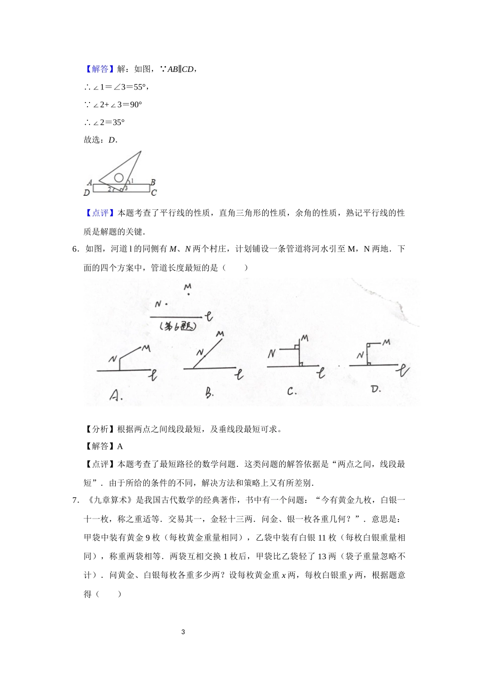 2020-2021学年度第二学期七年级数学期末学业质量监测（解析版）.docx_第3页