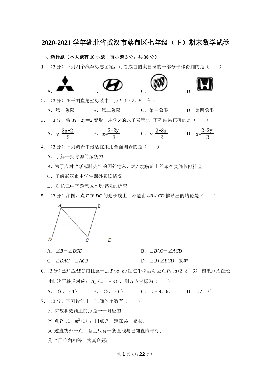 2020-2021学年湖北省武汉市蔡甸区七年级（下）期末数学试卷.doc_第1页