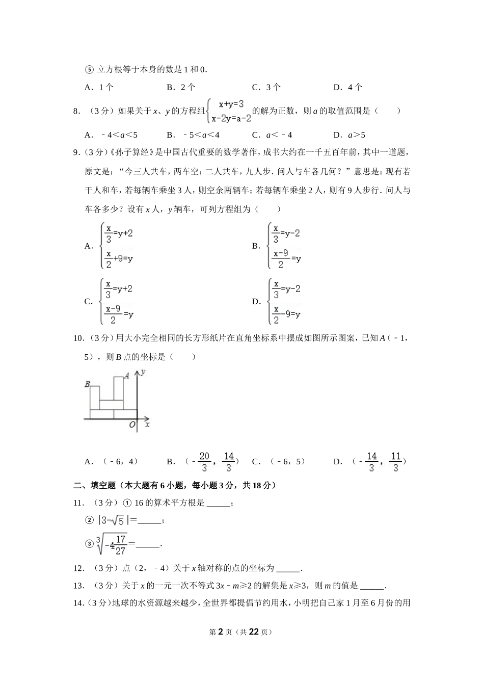 2020-2021学年湖北省武汉市蔡甸区七年级（下）期末数学试卷.doc_第2页