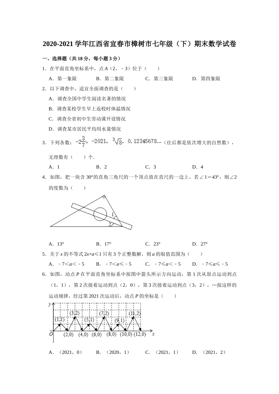 2020-2021学年江西省宜春市樟树市七年级下学期期末数学试卷.doc_第1页