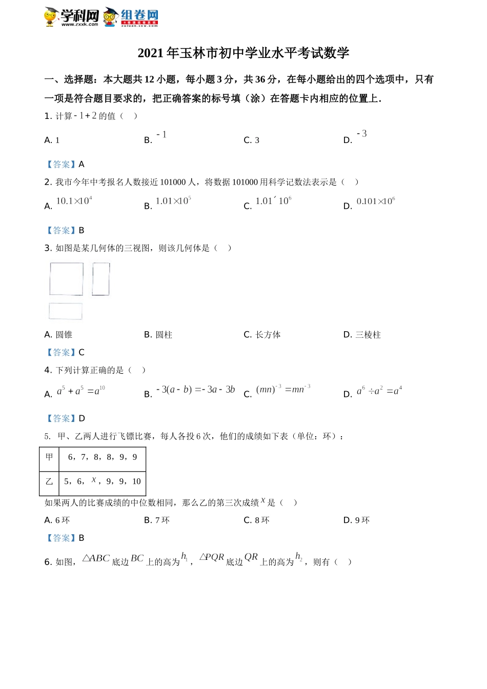 2021年广西玉林市中考数学真题.doc_第1页