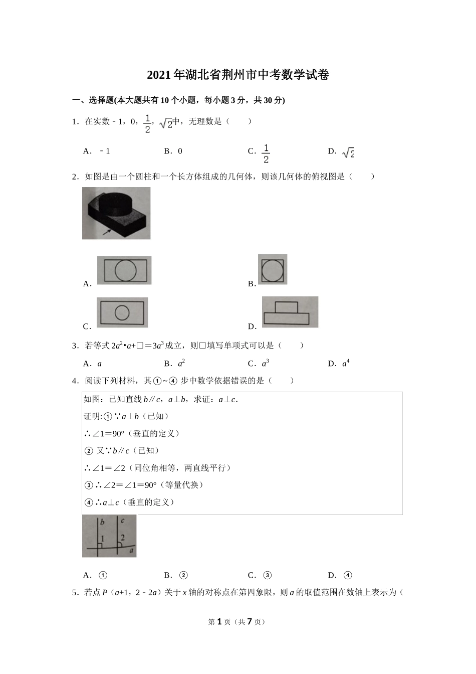 2021年湖北省荆州市中考数学试卷.doc_第1页