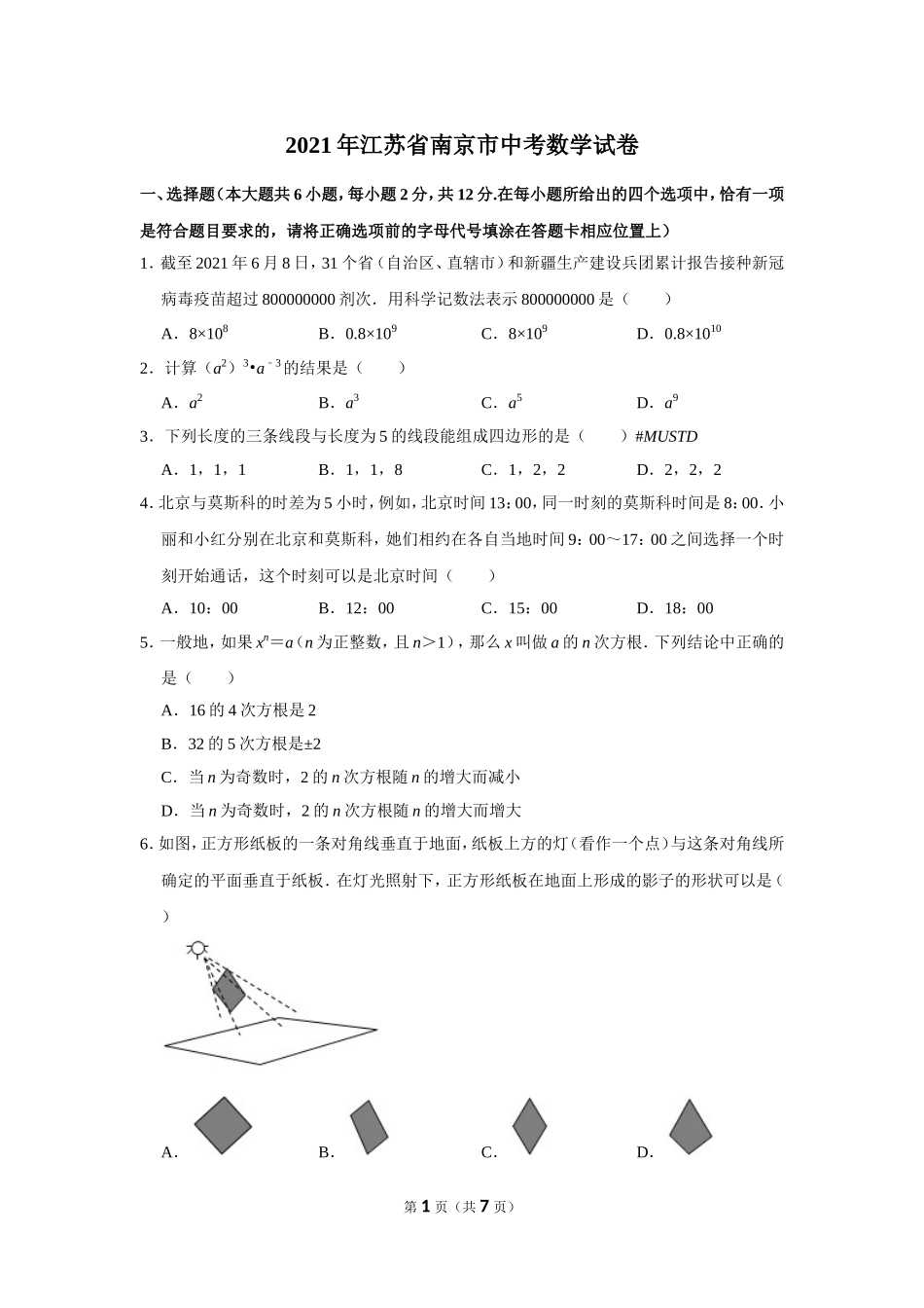 2021年江苏省南京市中考数学试卷.doc_第1页