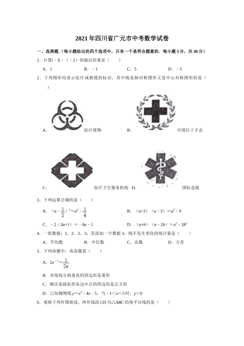 2021年四川省广元市中考数学真题.doc_第1页