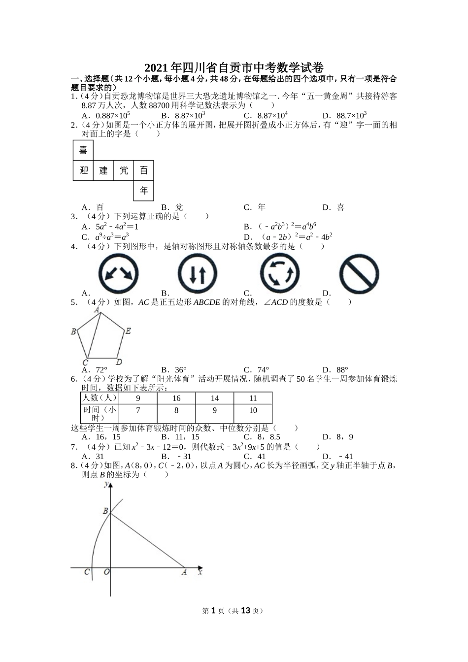 2021年四川省自贡市中考数学试卷.doc_第1页
