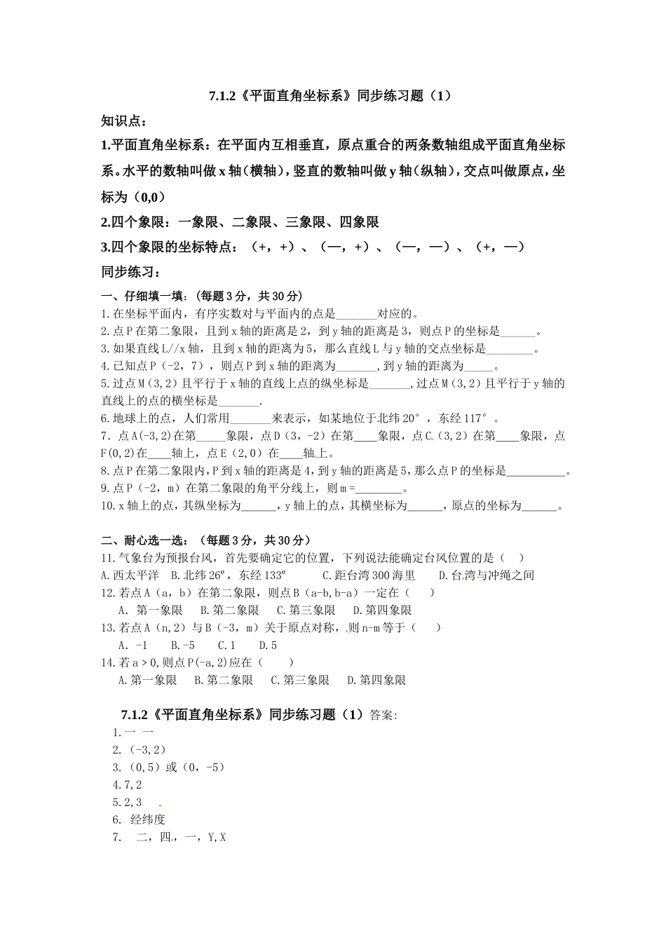 《平面直角坐标系》同步练习题.doc_第1页