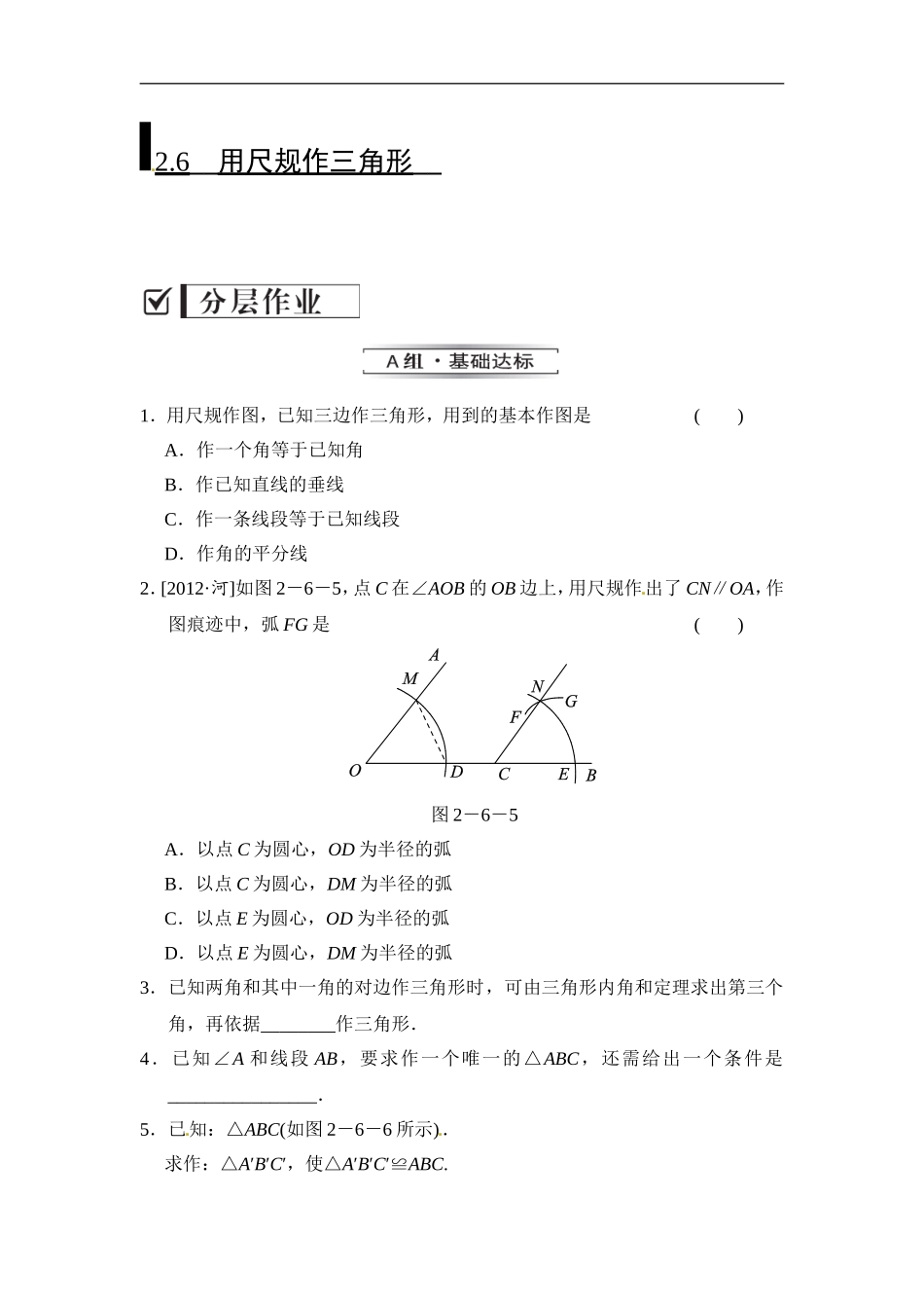 2.6 用尺规作三角形.doc_第1页