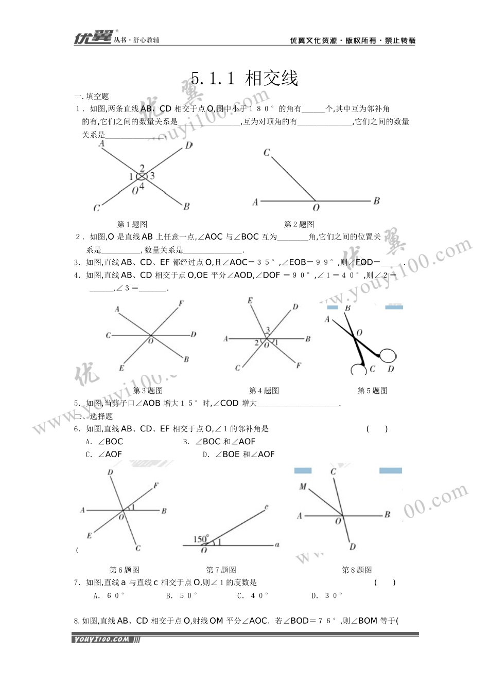 5.1.1 相交线 2.docx_第1页