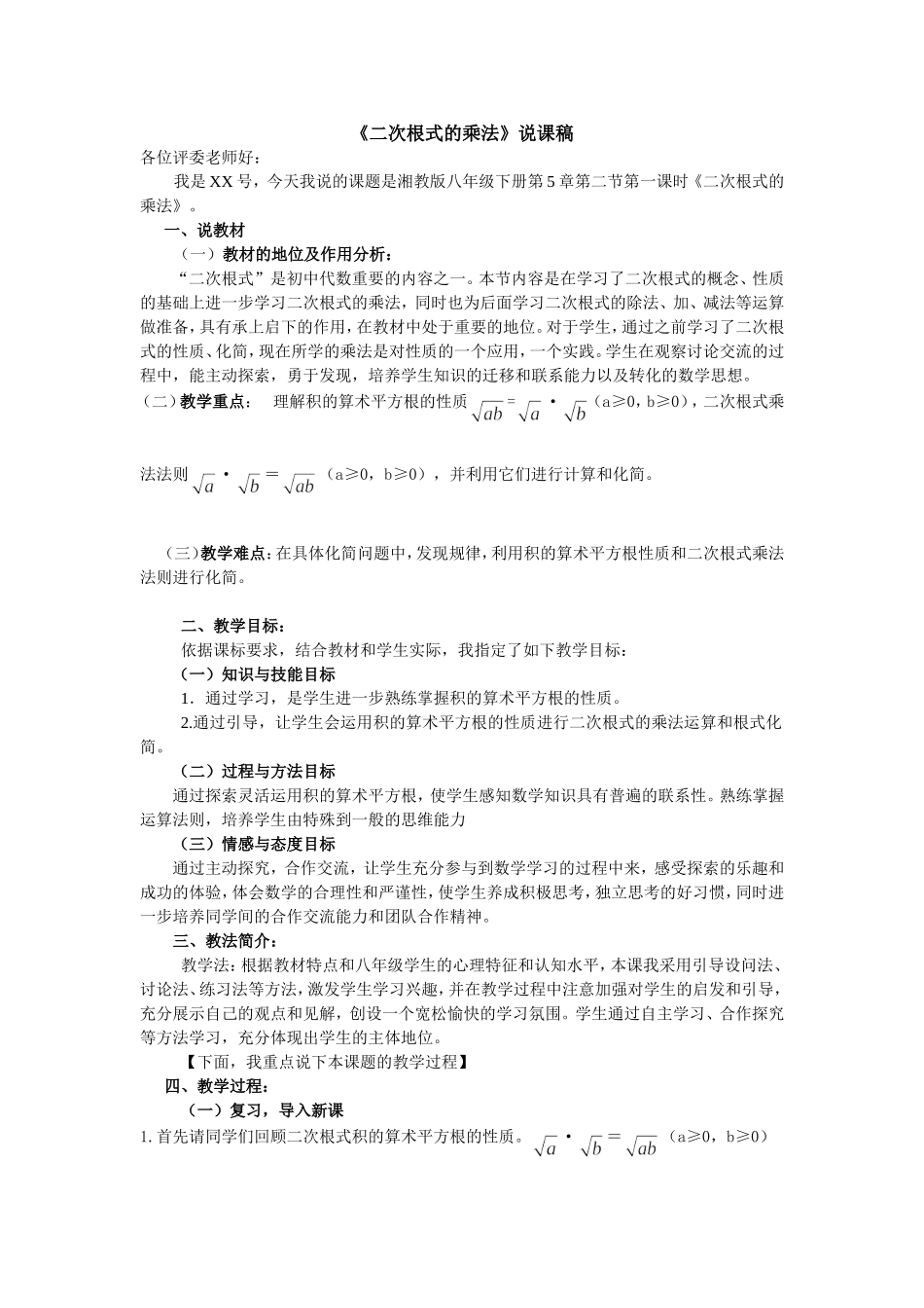《二次根式的乘法》说课稿.doc_第1页