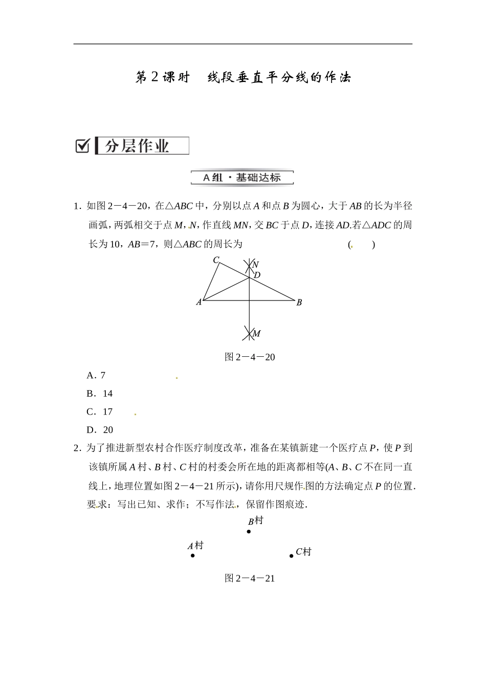 2.4.2 线段垂直平分线的作法.doc_第1页
