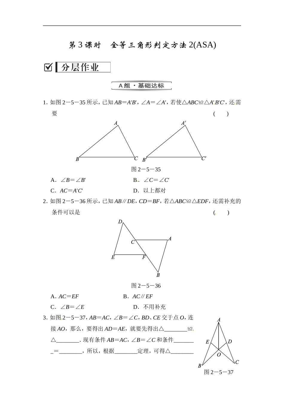 2.5.3 全等三角形判定方法2（ASA）.doc_第1页