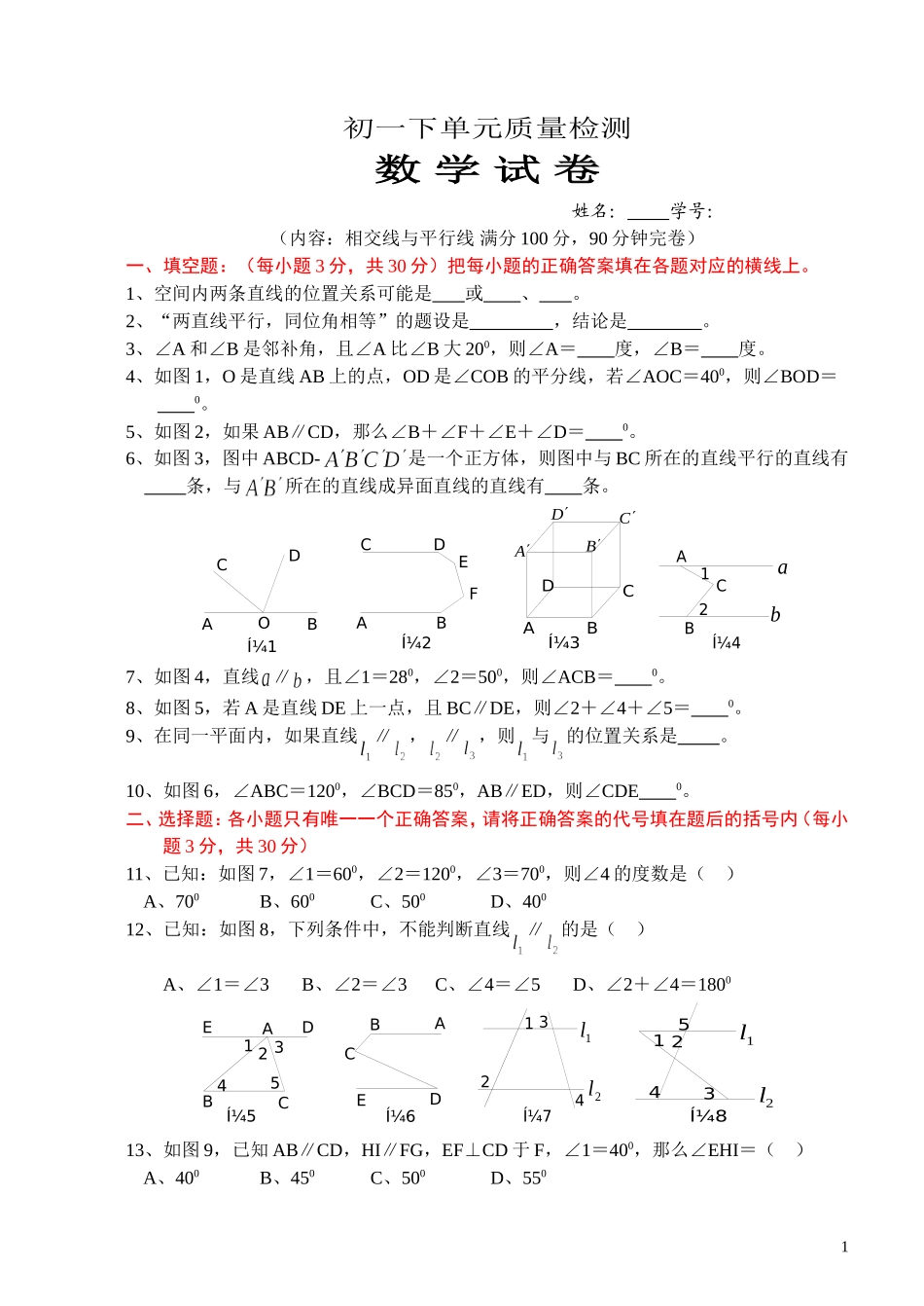 《相交线与平行线》单元测试题及答案.doc_第1页
