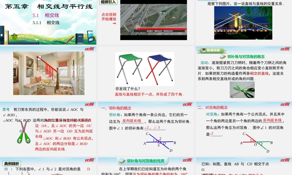 5.1.1 相交线.pptx