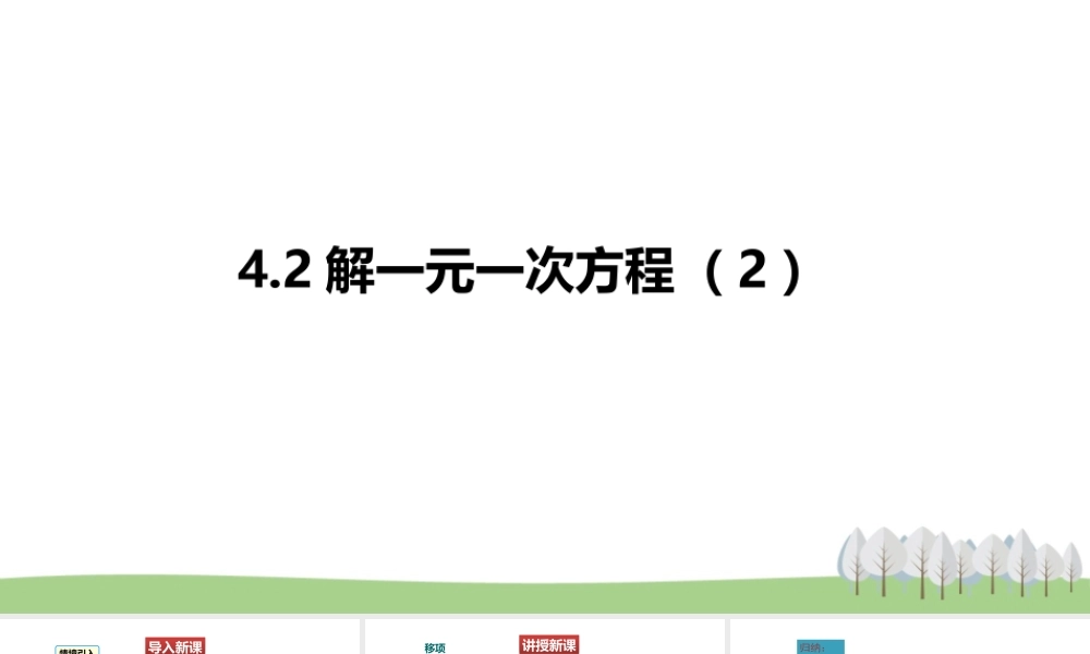 4.2解一元一次方程（2）.pptx