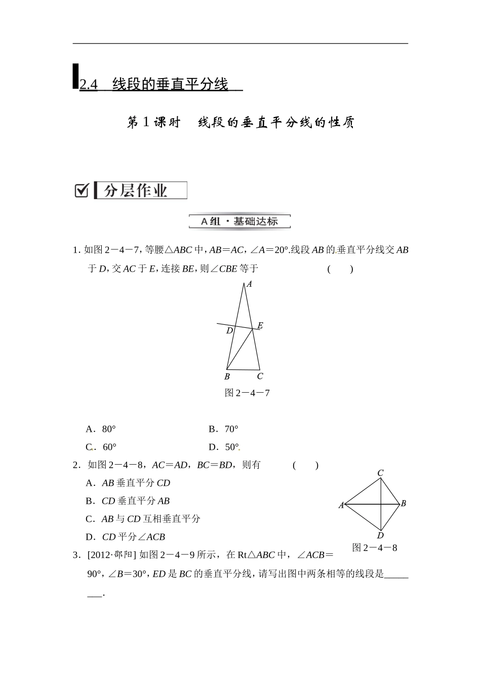 2.4.1 线段的垂直平分线的性质.doc_第1页