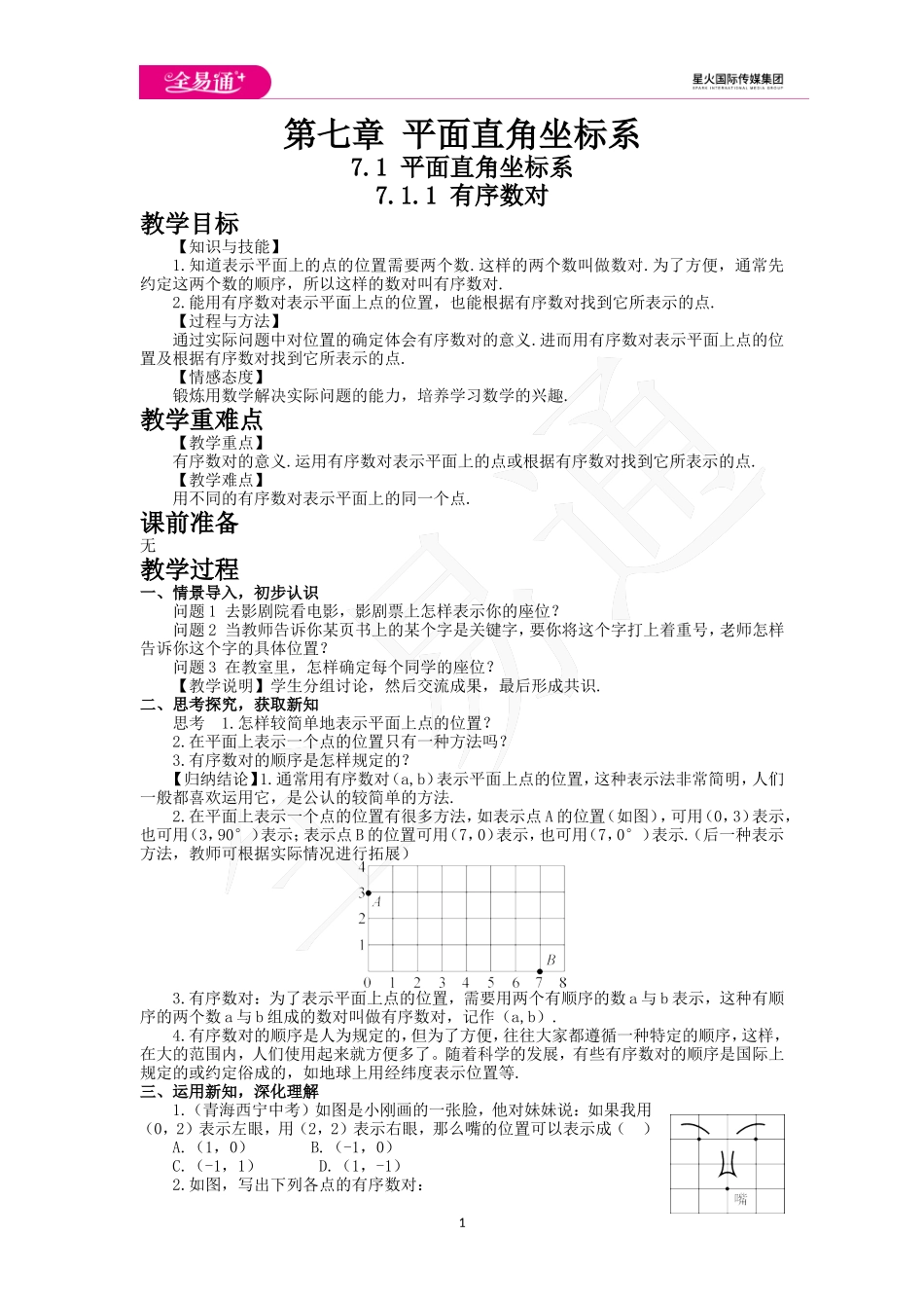 7.1.1有序数对.doc_第1页