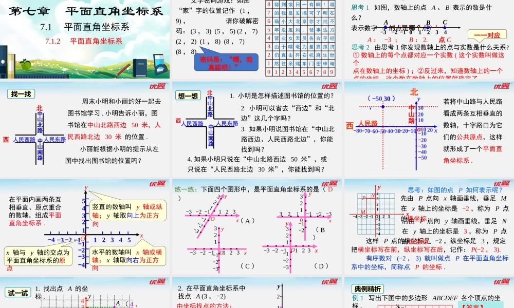 7.1.2 平面直角坐标系.pptx
