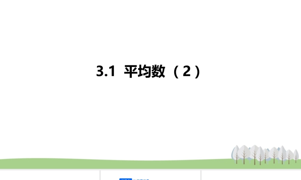 3.1平均数（2）.pptx