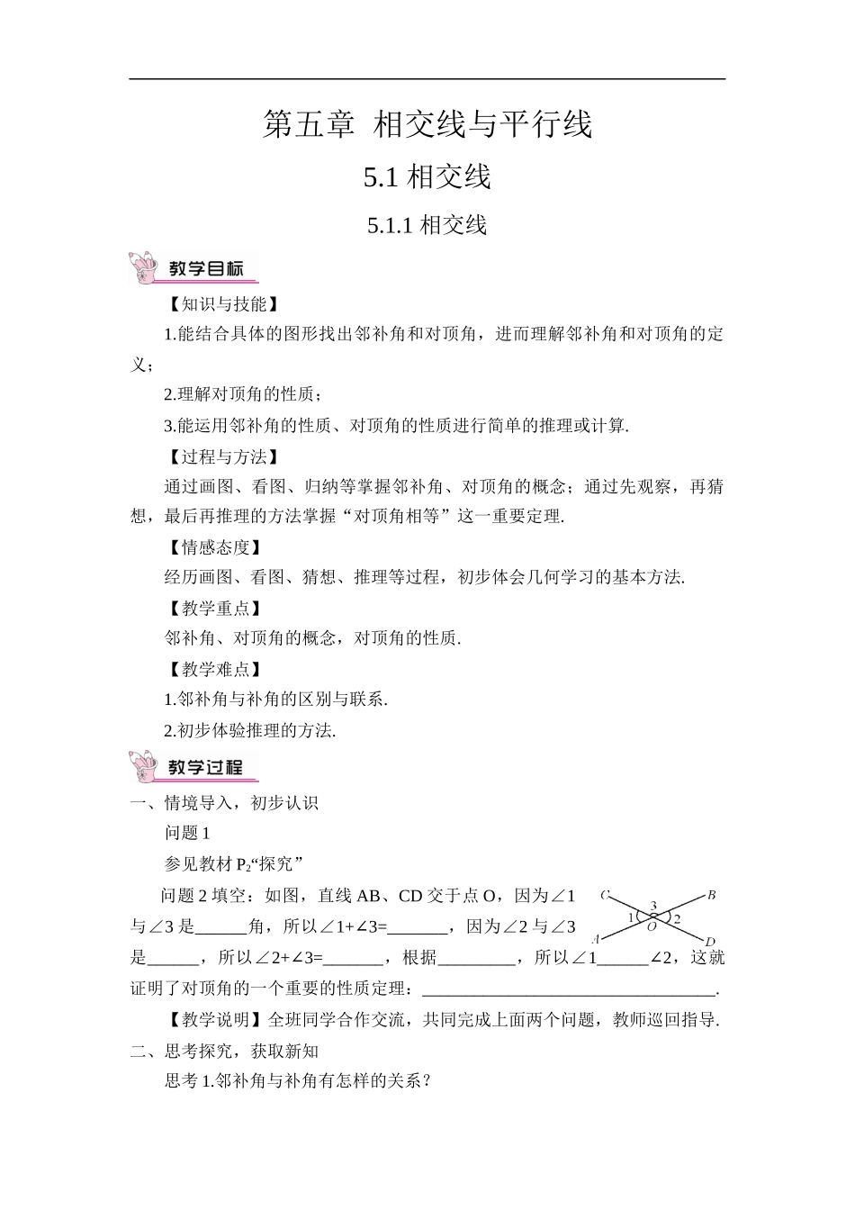 5.1.1 相交线.docx_第1页