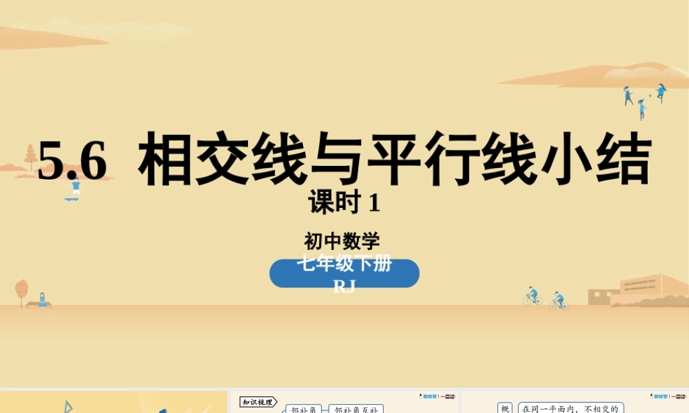 5.6相交线与平行线小结课时1.pptx