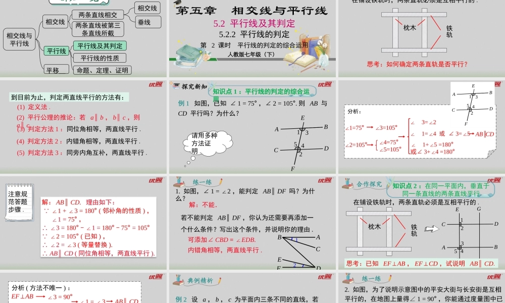 5.2.2 第2课时 平行线的判定的综合运用.pptx