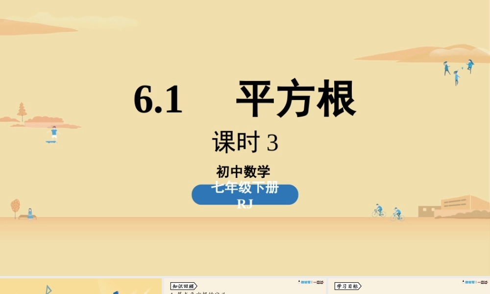6.1平方根课时3.pptx