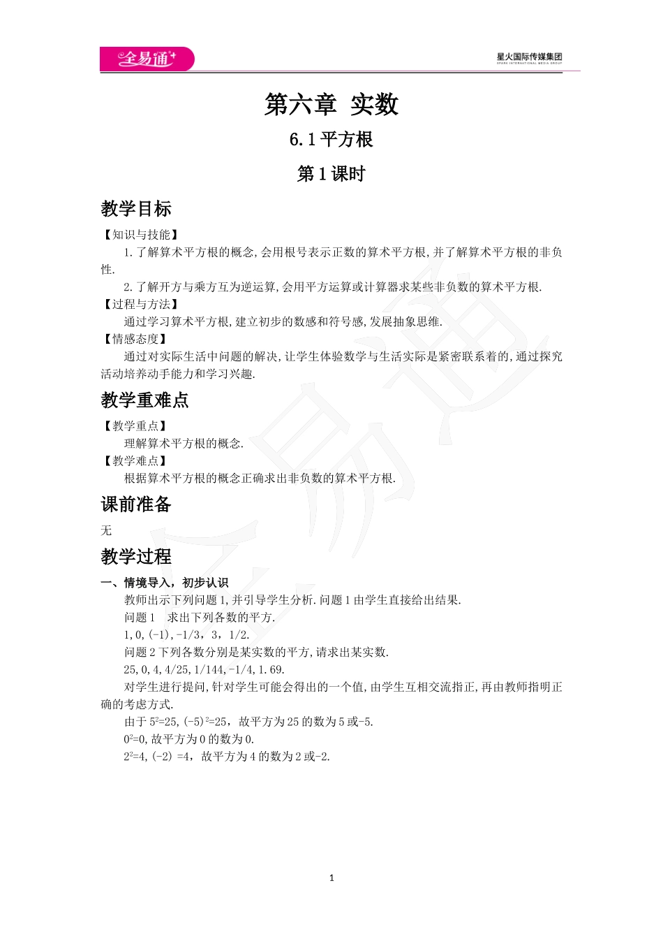 6.1 平方根第1课时.doc_第1页