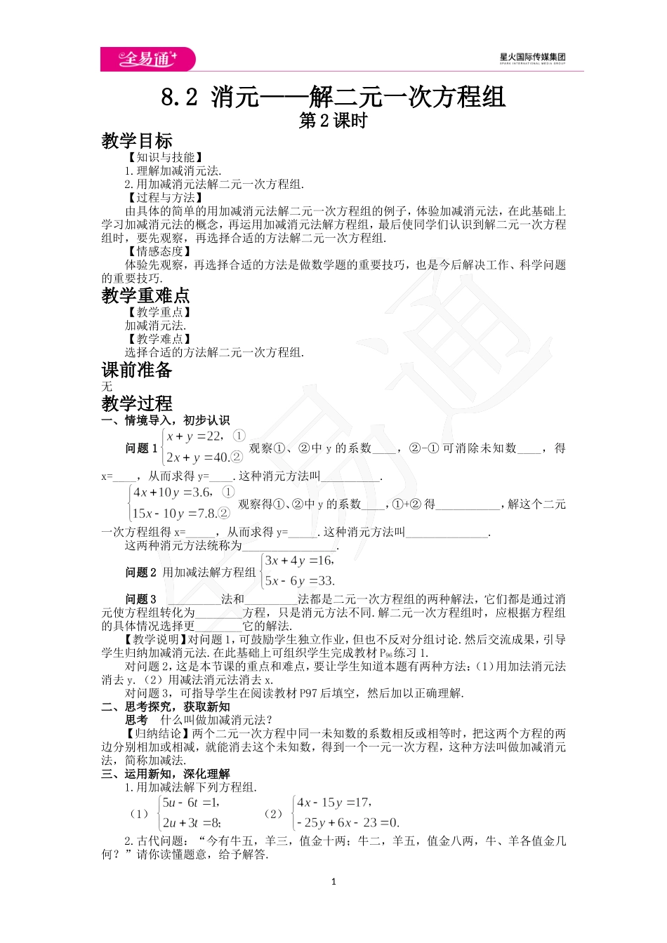 8.2消元——解二元一次方程组第2课时.doc_第1页