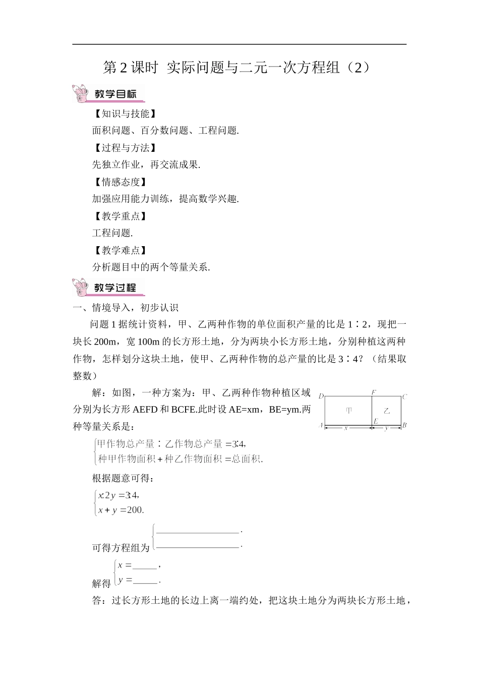 8.3 实际问题与二元一次方程组 第2课时 实际问题与二元一次方程组（2）.docx_第1页