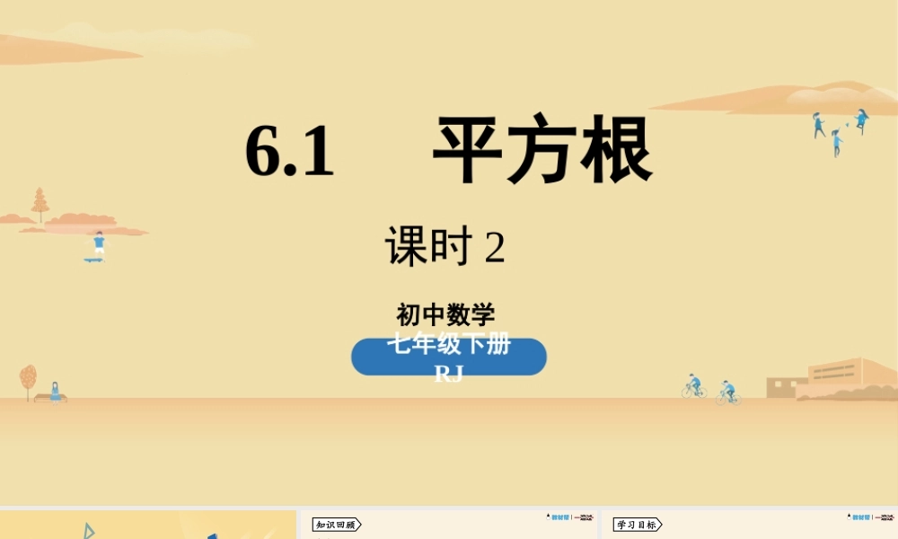 6.1平方根课时2.pptx