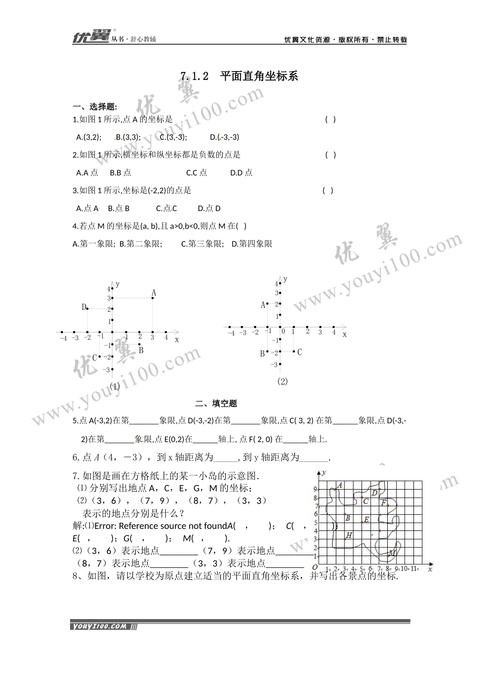 7.1.2 平面直角坐标系 .docx_第1页