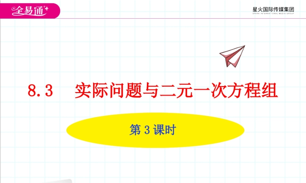 8.3 实际问题与二元一次方程组第3课时.ppt