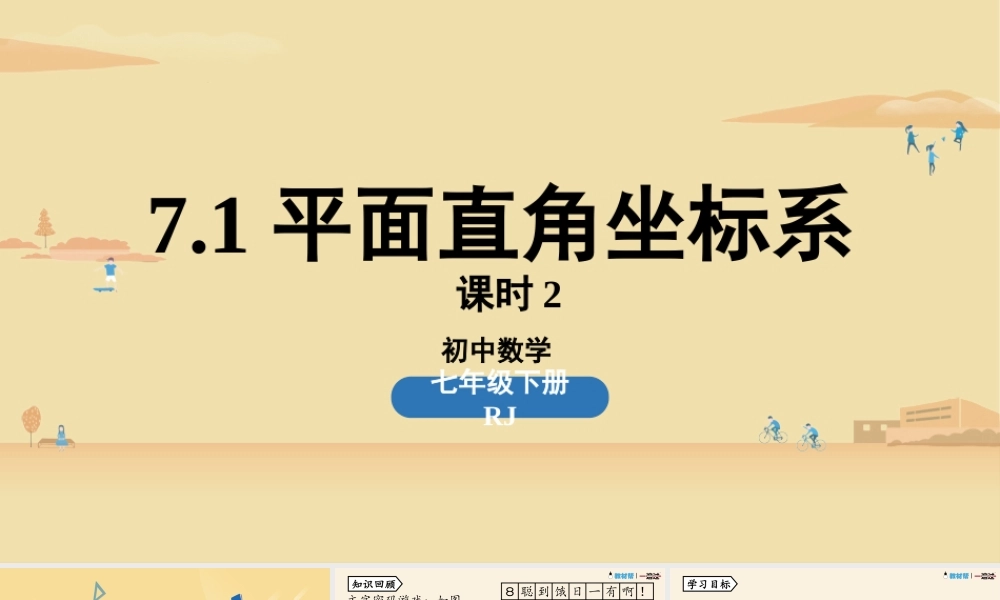 7.1平面直角坐标系课时2.pptx