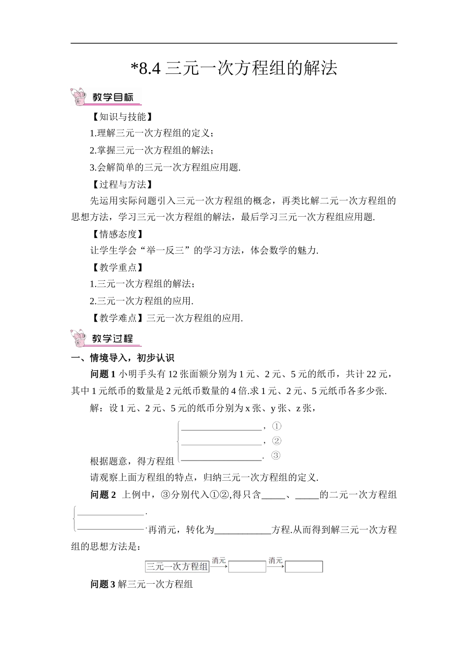 8.4 三元一次方程组的解法.docx_第1页