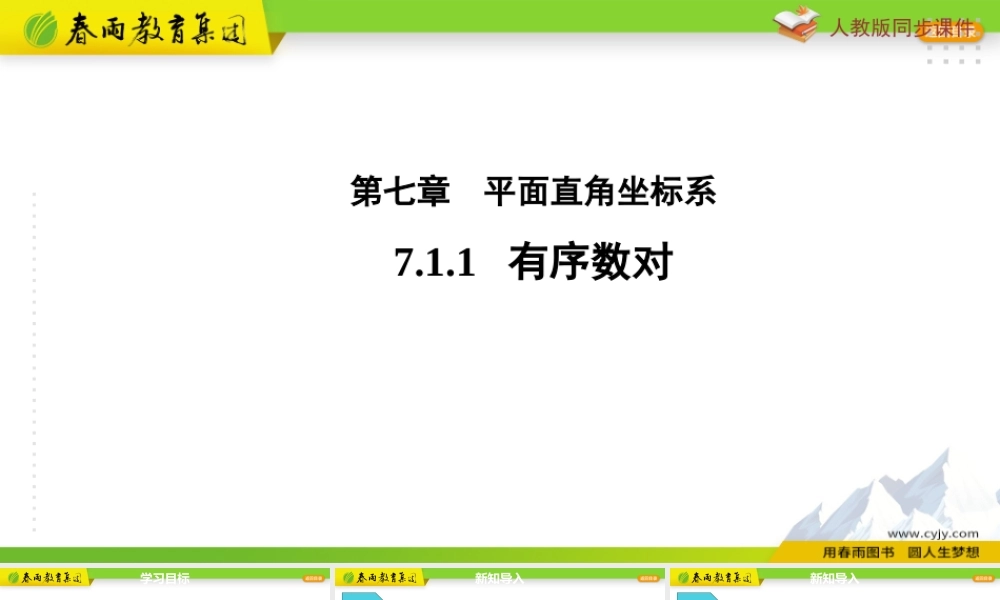 7.1.1有序数对.pptx