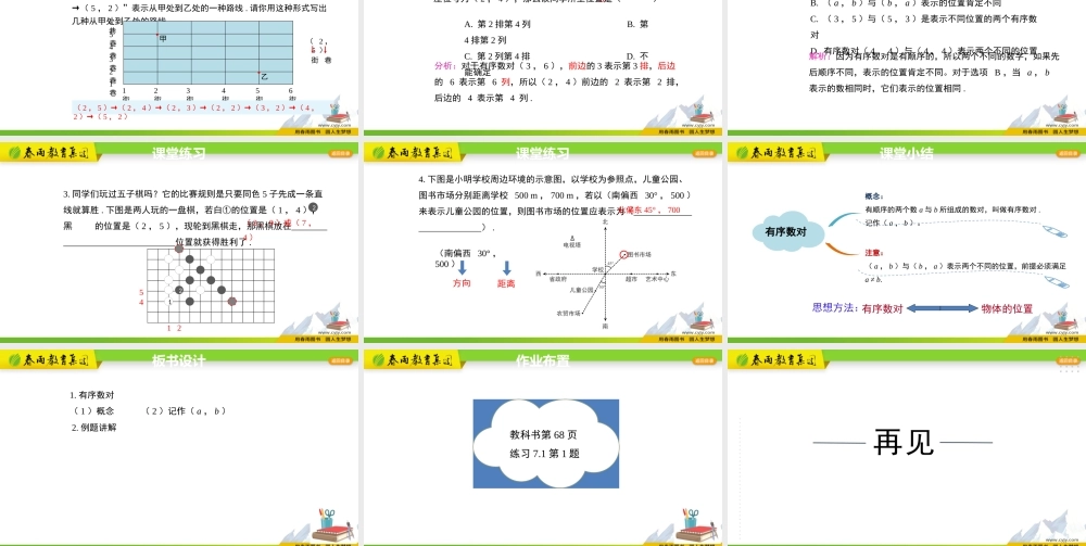 7.1.1有序数对.pptx