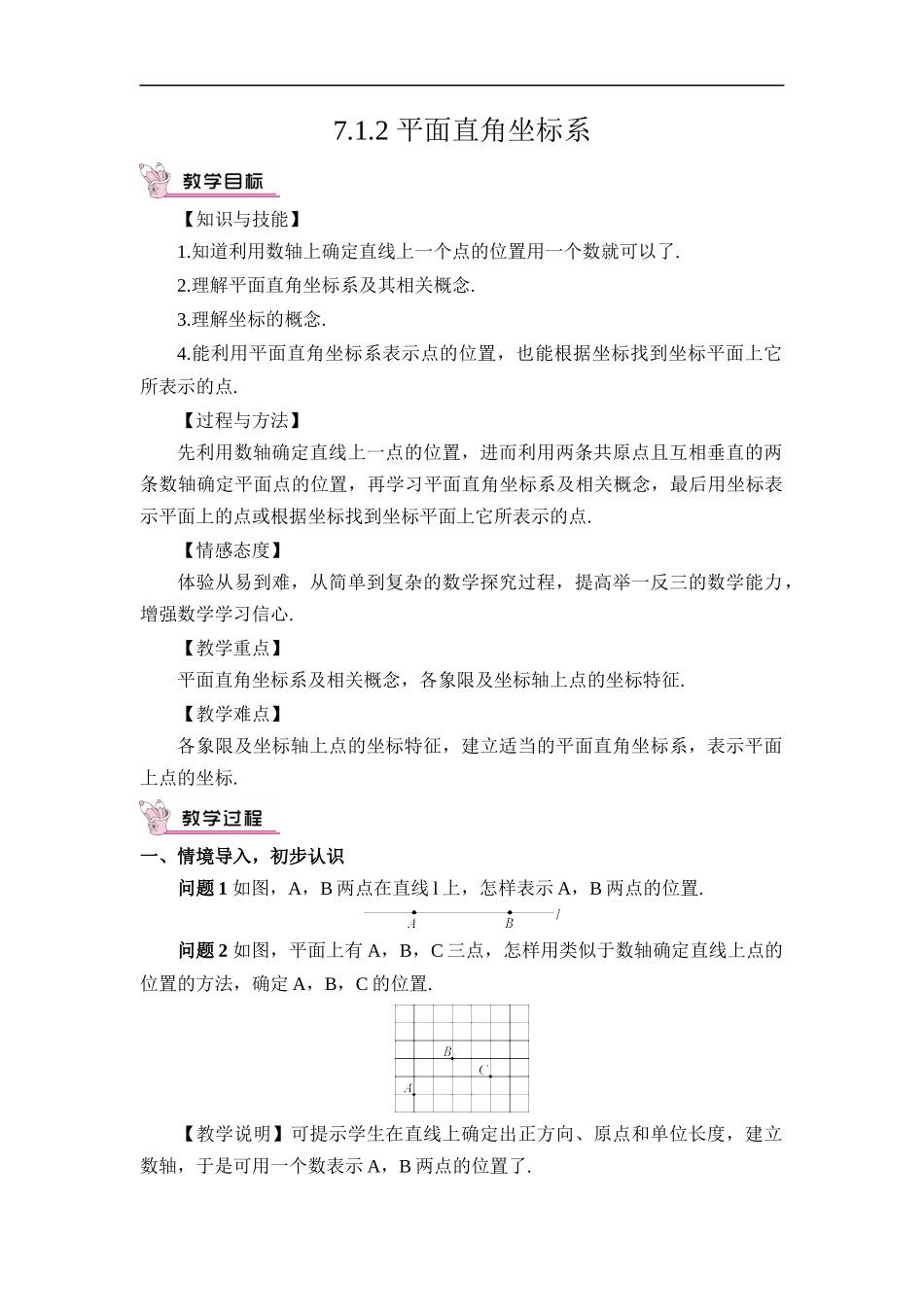 7.1.2 平面直角坐标系.docx_第1页