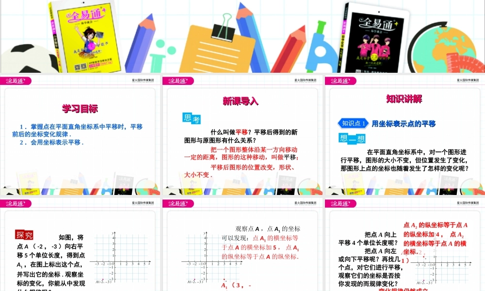 7.2.2用坐标表示平移.ppt