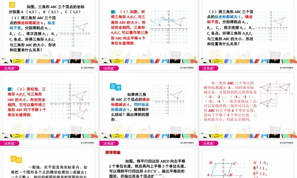 7.2.2用坐标表示平移.ppt