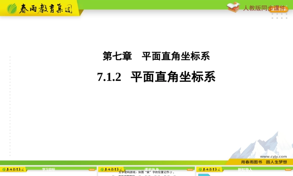 7.1.2平面直角坐标系.pptx