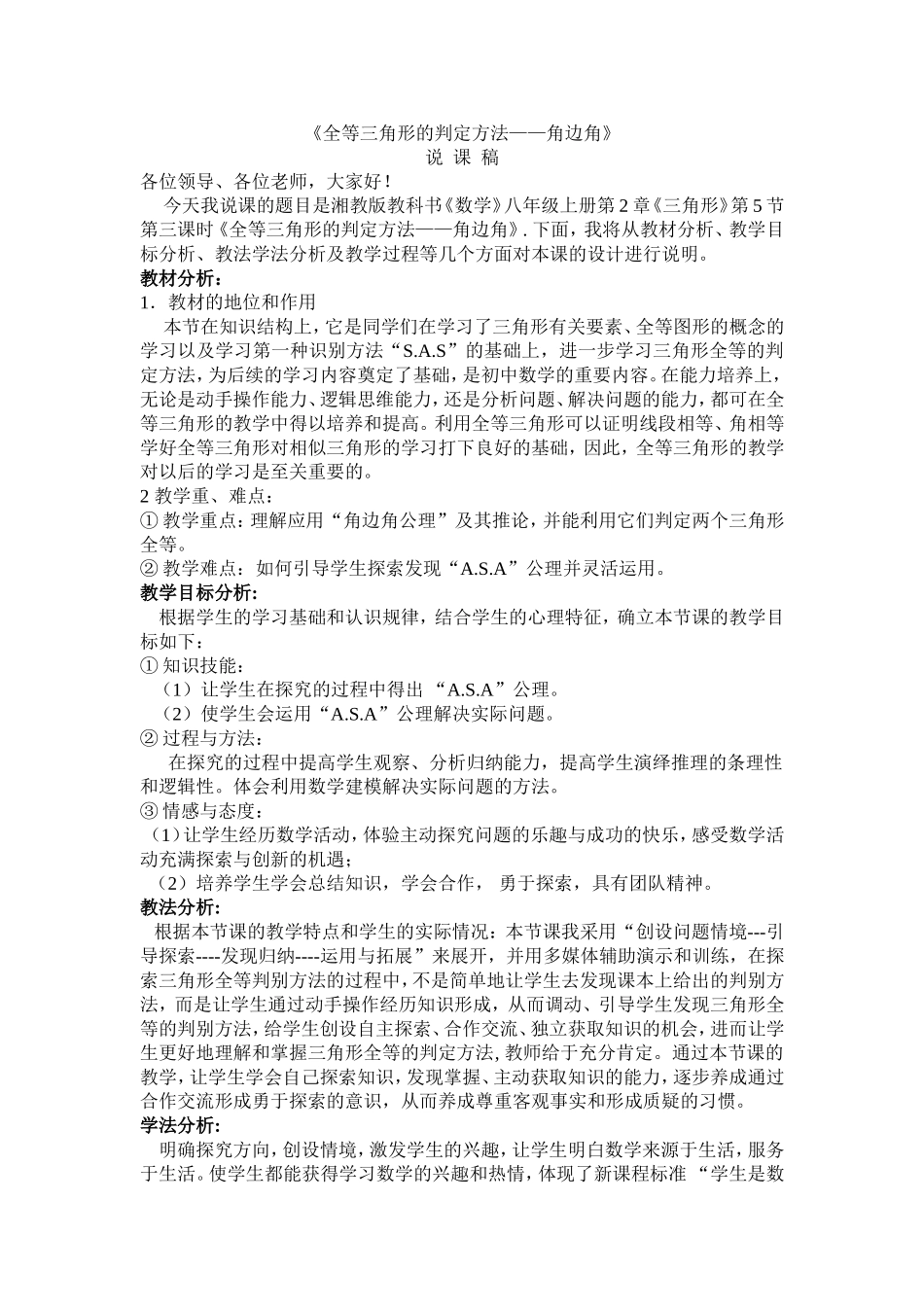 《全等三角形的判定方法——角边角》说课稿.doc_第1页