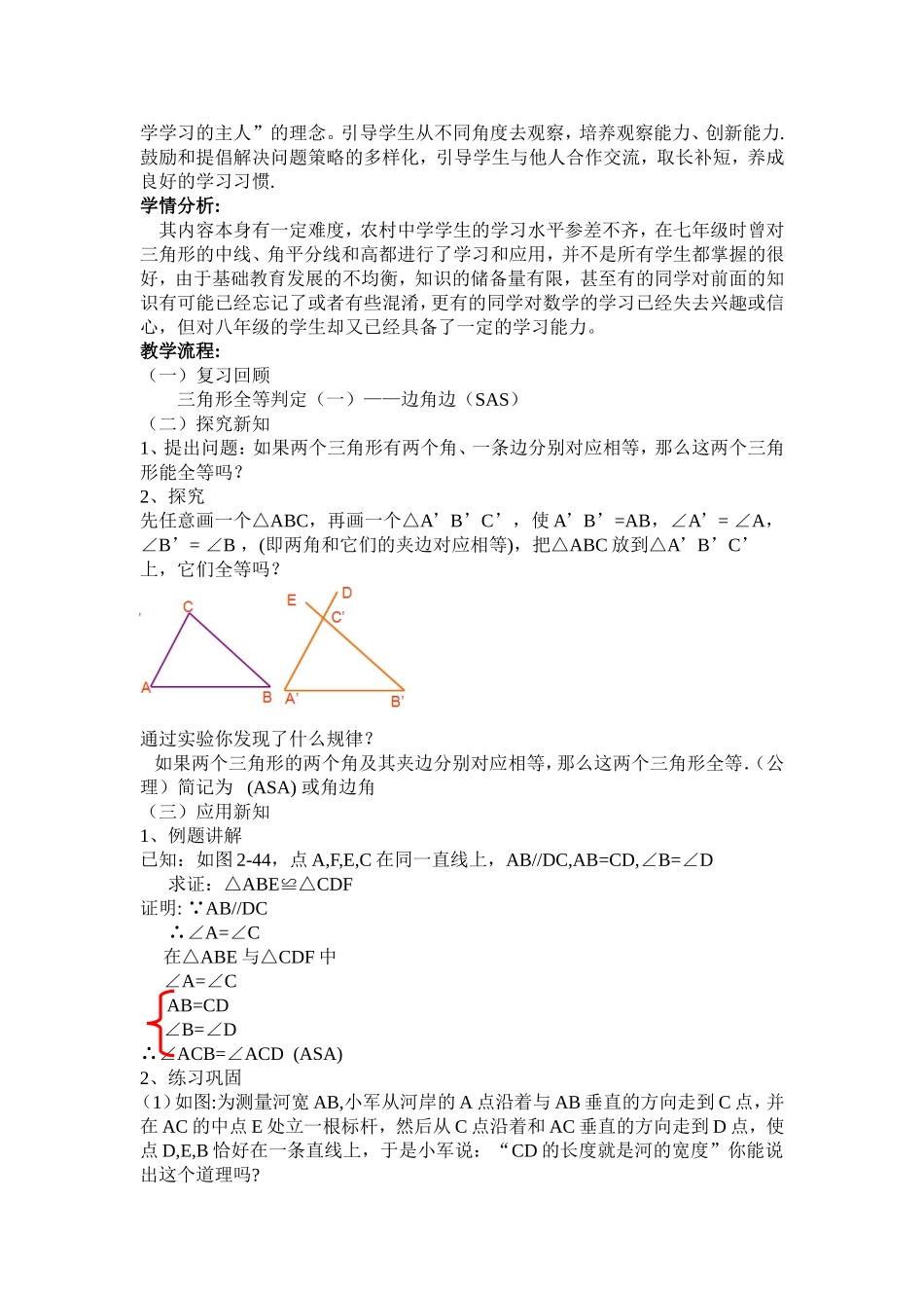 《全等三角形的判定方法——角边角》说课稿.doc_第2页