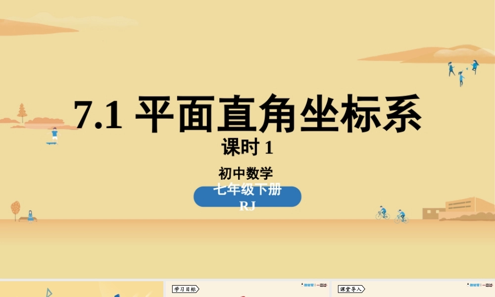 7.1平面直角坐标系课时1.pptx