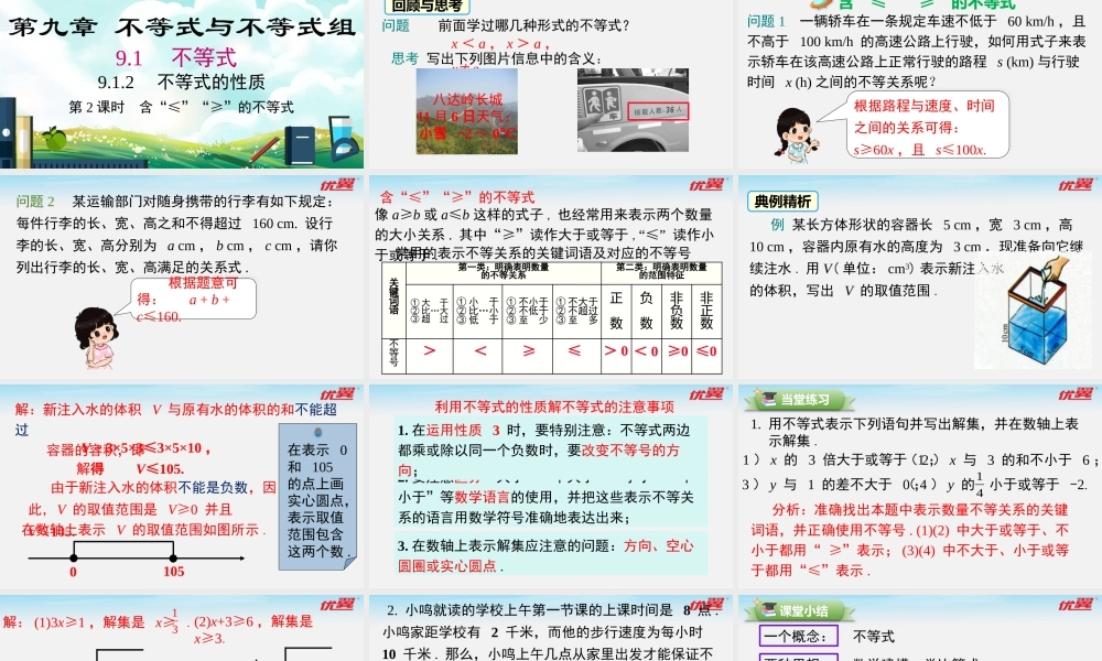 9.1.2 第2课时 含“≤”“≥”的不等式.pptx