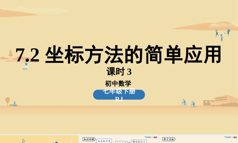 7.2坐标方法的简单应用课时3.pptx