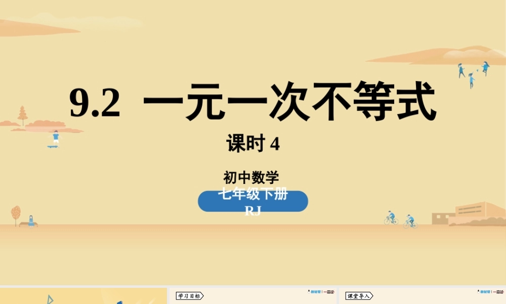 9.2一元一次不等式课时4.pptx